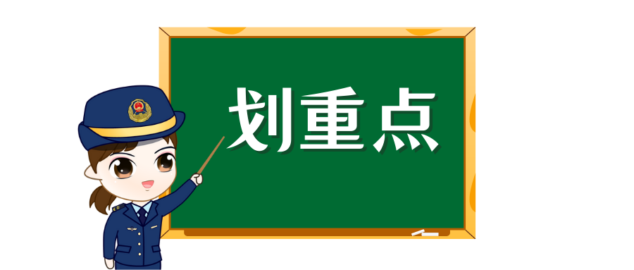 划重点.png